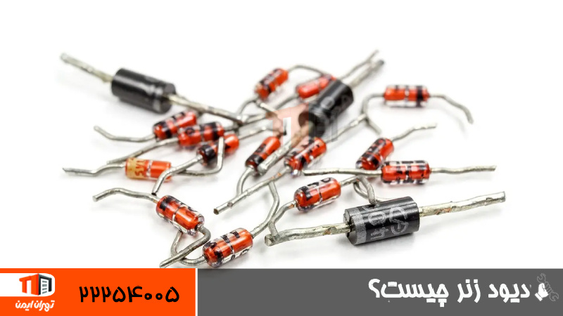 دیود زنر چیست؟ 